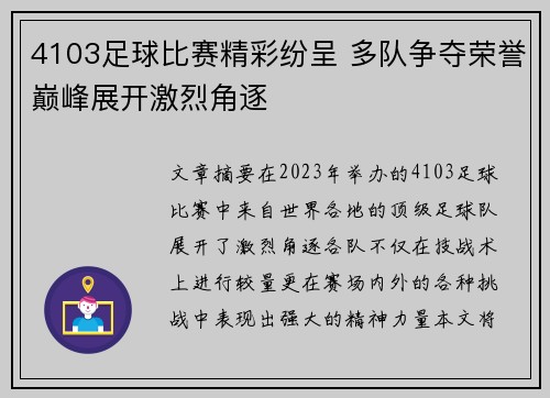 4103足球比赛精彩纷呈 多队争夺荣誉巅峰展开激烈角逐