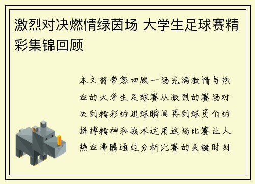 激烈对决燃情绿茵场 大学生足球赛精彩集锦回顾