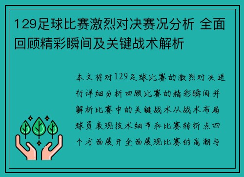 129足球比赛激烈对决赛况分析 全面回顾精彩瞬间及关键战术解析