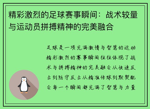精彩激烈的足球赛事瞬间：战术较量与运动员拼搏精神的完美融合