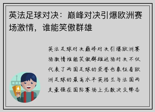 英法足球对决：巅峰对决引爆欧洲赛场激情，谁能笑傲群雄