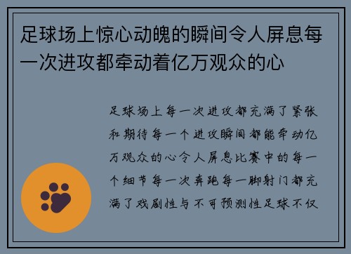 足球场上惊心动魄的瞬间令人屏息每一次进攻都牵动着亿万观众的心