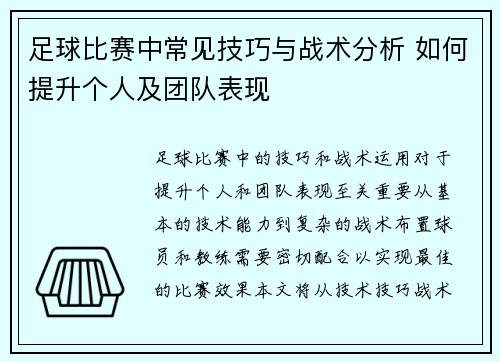 足球比赛中常见技巧与战术分析 如何提升个人及团队表现