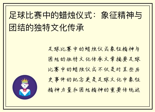 足球比赛中的蜡烛仪式：象征精神与团结的独特文化传承