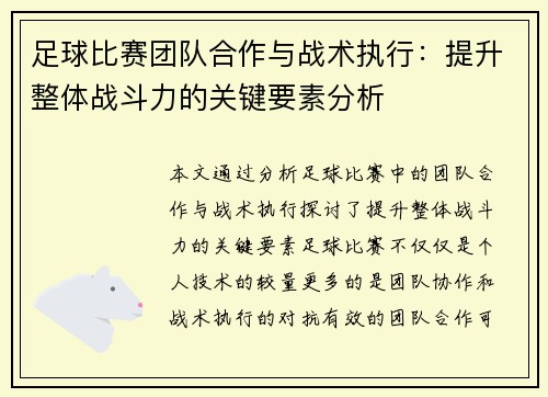 足球比赛团队合作与战术执行：提升整体战斗力的关键要素分析