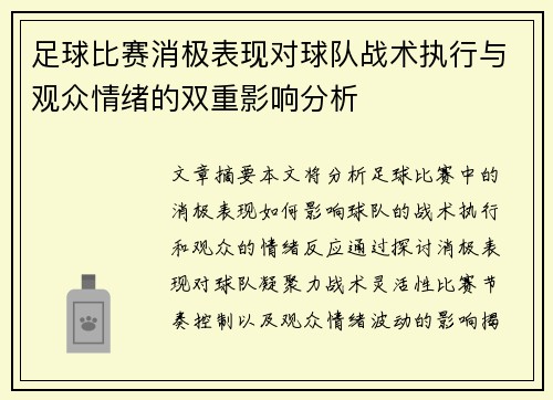 足球比赛消极表现对球队战术执行与观众情绪的双重影响分析