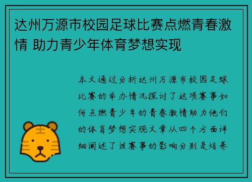 达州万源市校园足球比赛点燃青春激情 助力青少年体育梦想实现