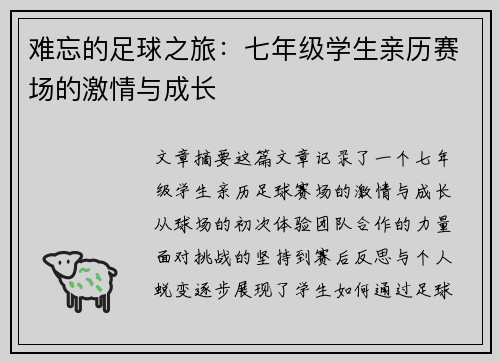 难忘的足球之旅：七年级学生亲历赛场的激情与成长