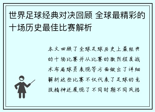 世界足球经典对决回顾 全球最精彩的十场历史最佳比赛解析