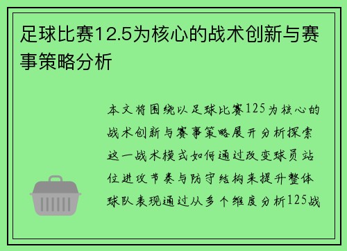 足球比赛12.5为核心的战术创新与赛事策略分析