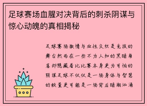 足球赛场血腥对决背后的刺杀阴谋与惊心动魄的真相揭秘