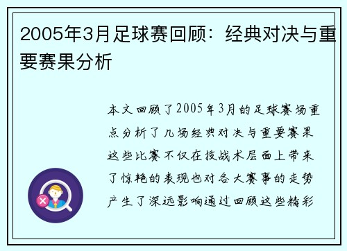 2005年3月足球赛回顾：经典对决与重要赛果分析