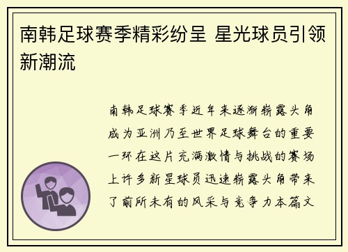 南韩足球赛季精彩纷呈 星光球员引领新潮流