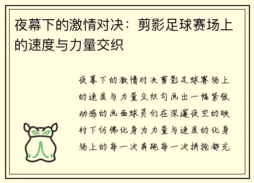 夜幕下的激情对决：剪影足球赛场上的速度与力量交织