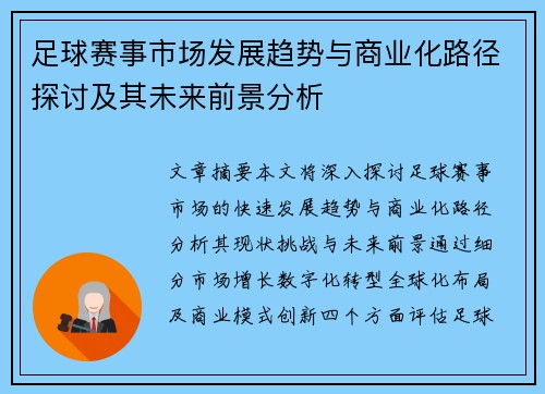 足球赛事市场发展趋势与商业化路径探讨及其未来前景分析