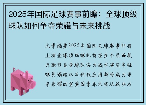 2025年国际足球赛事前瞻：全球顶级球队如何争夺荣耀与未来挑战