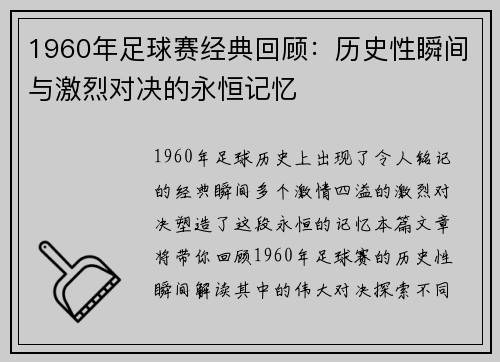 1960年足球赛经典回顾：历史性瞬间与激烈对决的永恒记忆
