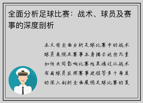 全面分析足球比赛：战术、球员及赛事的深度剖析