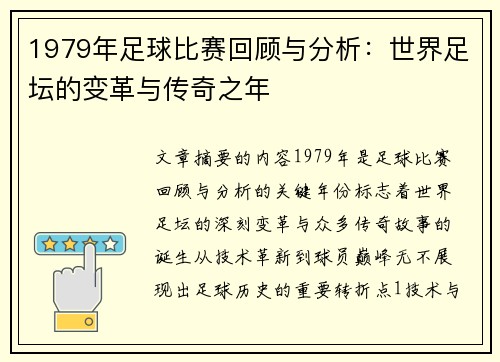 1979年足球比赛回顾与分析：世界足坛的变革与传奇之年