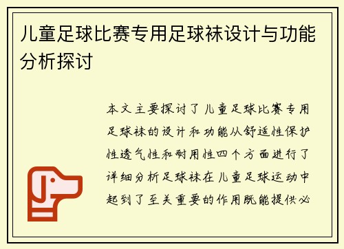 儿童足球比赛专用足球袜设计与功能分析探讨