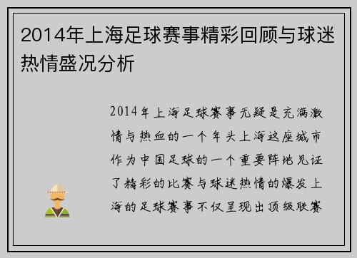 2014年上海足球赛事精彩回顾与球迷热情盛况分析