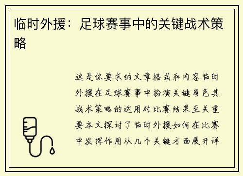 临时外援：足球赛事中的关键战术策略