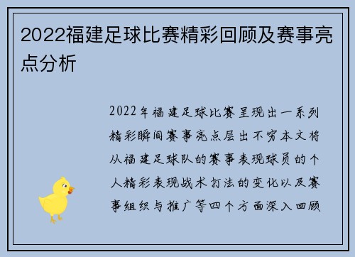2022福建足球比赛精彩回顾及赛事亮点分析
