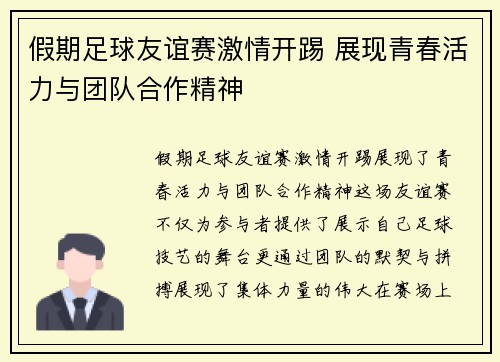假期足球友谊赛激情开踢 展现青春活力与团队合作精神