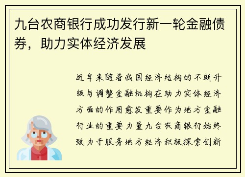九台农商银行成功发行新一轮金融债券，助力实体经济发展