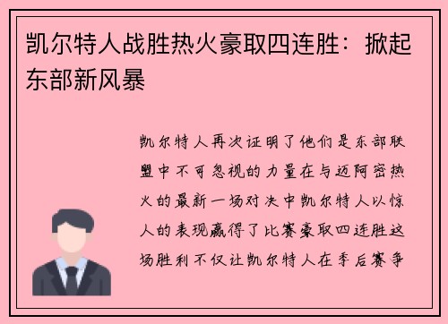 凯尔特人战胜热火豪取四连胜：掀起东部新风暴