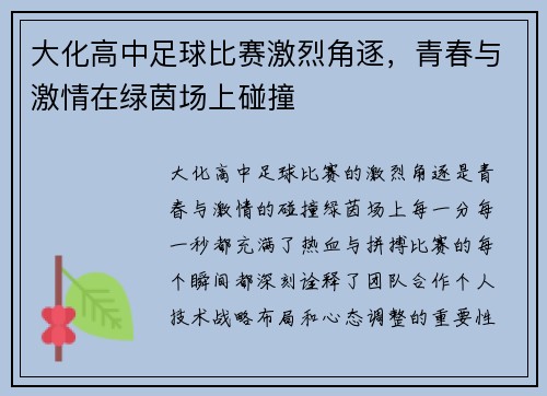大化高中足球比赛激烈角逐，青春与激情在绿茵场上碰撞