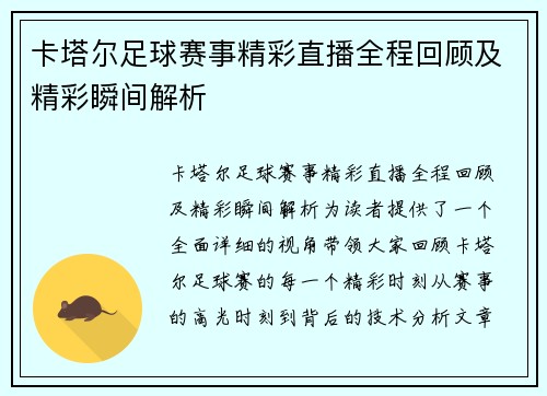 卡塔尔足球赛事精彩直播全程回顾及精彩瞬间解析