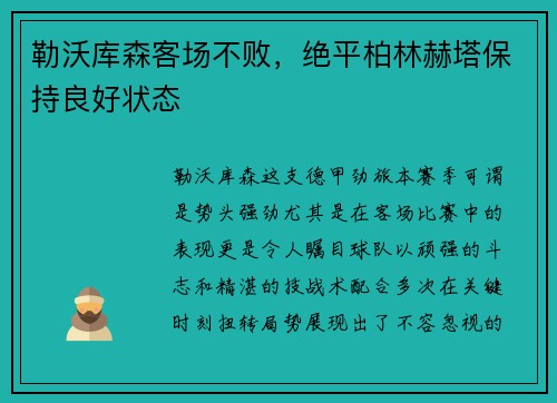 勒沃库森客场不败，绝平柏林赫塔保持良好状态