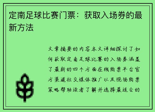 定南足球比赛门票：获取入场券的最新方法