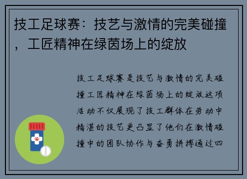 技工足球赛：技艺与激情的完美碰撞，工匠精神在绿茵场上的绽放