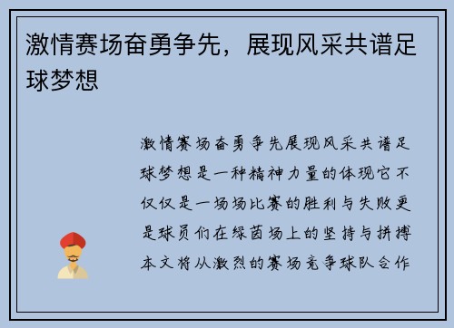 激情赛场奋勇争先，展现风采共谱足球梦想