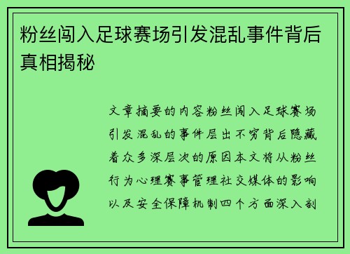 粉丝闯入足球赛场引发混乱事件背后真相揭秘