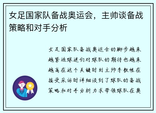 女足国家队备战奥运会，主帅谈备战策略和对手分析