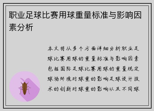 职业足球比赛用球重量标准与影响因素分析