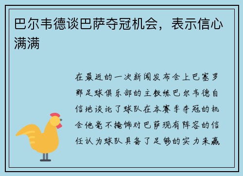 巴尔韦德谈巴萨夺冠机会，表示信心满满