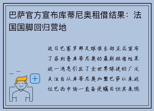巴萨官方宣布库蒂尼奥租借结果：法国国脚回归营地