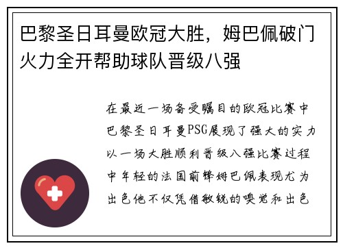 巴黎圣日耳曼欧冠大胜，姆巴佩破门火力全开帮助球队晋级八强