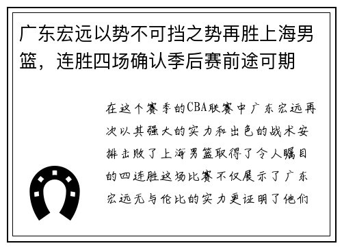 广东宏远以势不可挡之势再胜上海男篮，连胜四场确认季后赛前途可期