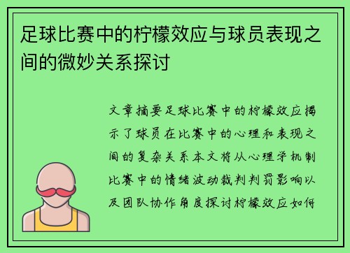 足球比赛中的柠檬效应与球员表现之间的微妙关系探讨
