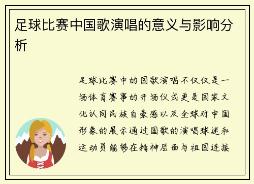 足球比赛中国歌演唱的意义与影响分析