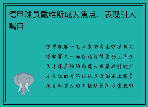 德甲球员戴维斯成为焦点，表现引人瞩目