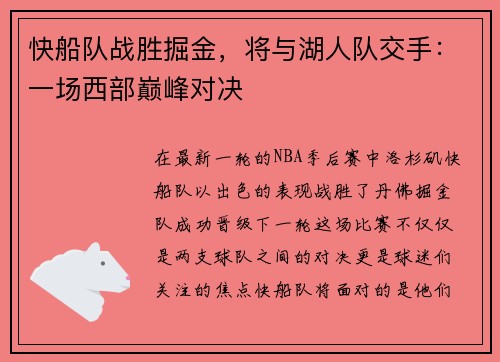 快船队战胜掘金，将与湖人队交手：一场西部巅峰对决