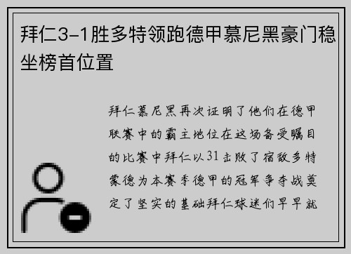 拜仁3-1胜多特领跑德甲慕尼黑豪门稳坐榜首位置