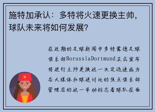 施特加承认：多特将火速更换主帅，球队未来将如何发展？
