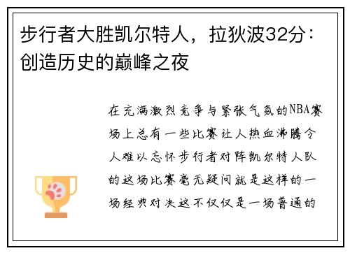 步行者大胜凯尔特人，拉狄波32分：创造历史的巅峰之夜